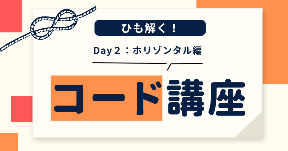 ひも解く！コード講座　（Day2:ホリゾンタル編）