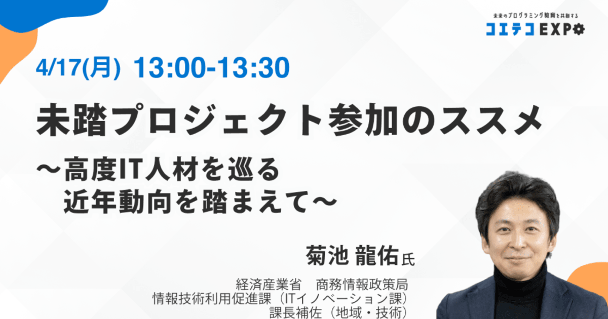 【コエテコEXPO2023SP】未踏プロジェクト参加のススメ ～高度IT人材を巡る近年動向を踏まえて～