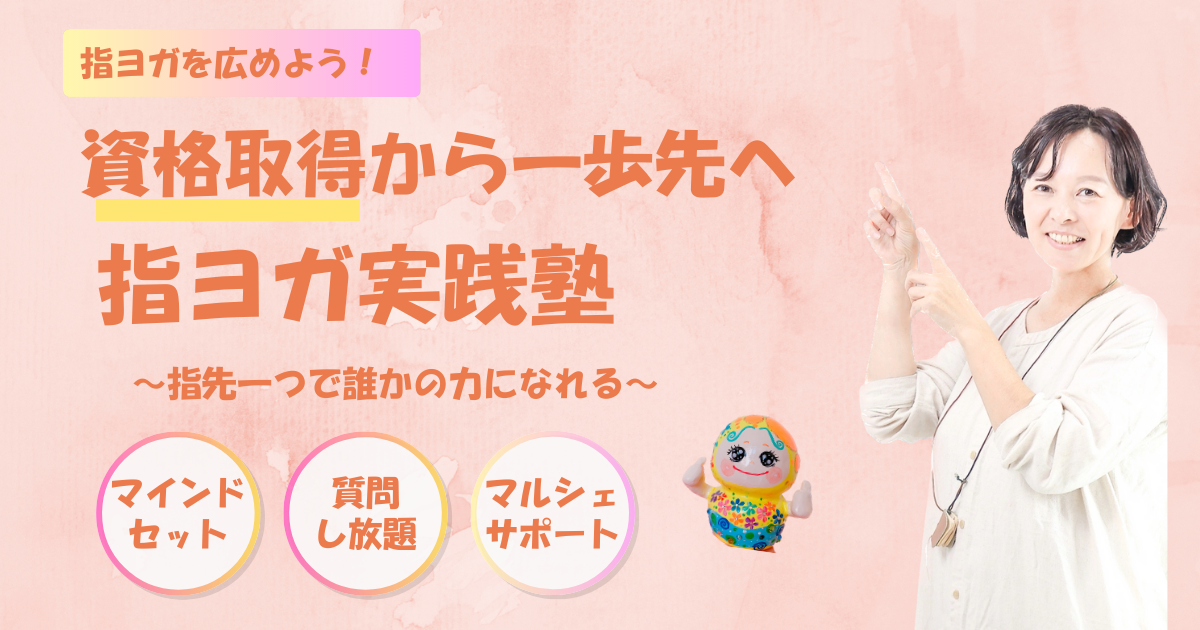 指ヨガ実践塾(３か月コース) 早割特典あり！！
