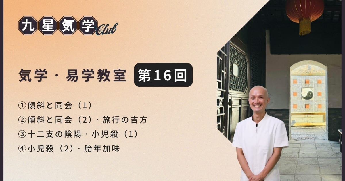 気学・易学教室アドバンス講座【第16回】