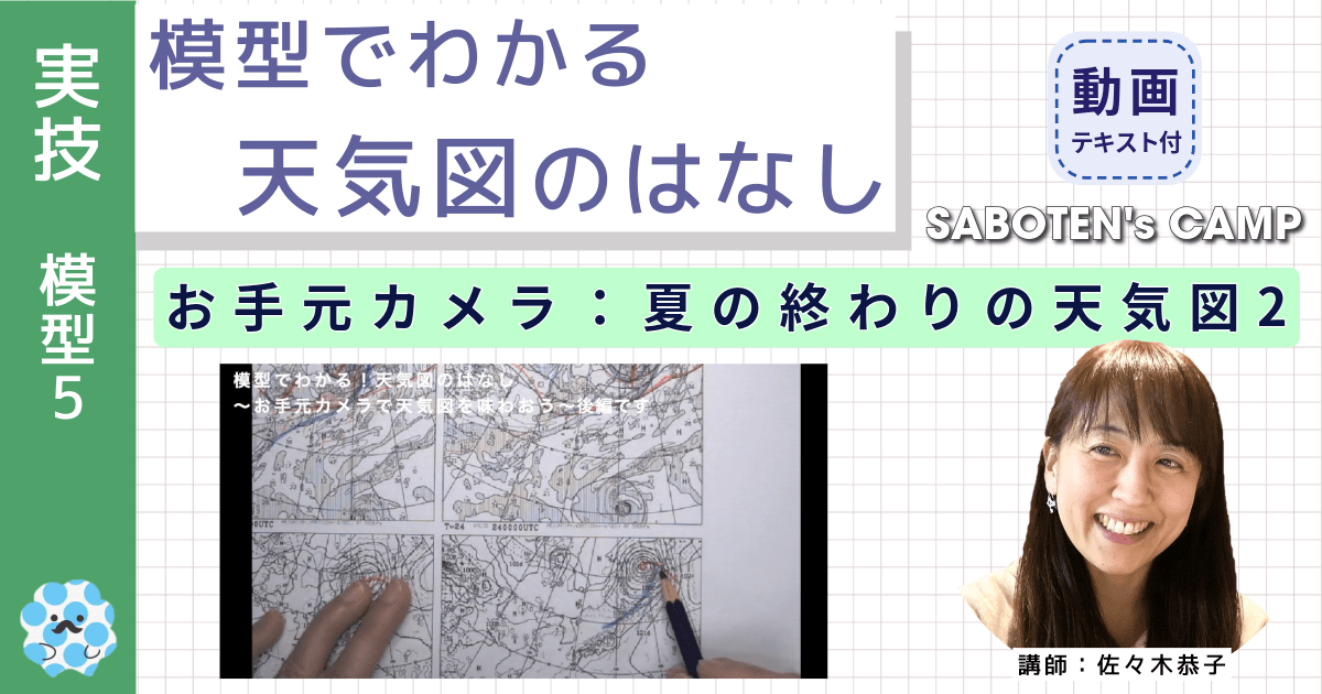 模型でわかる天気図のはなし～（５）お手元カメラ：夏の終わりの天気図２～