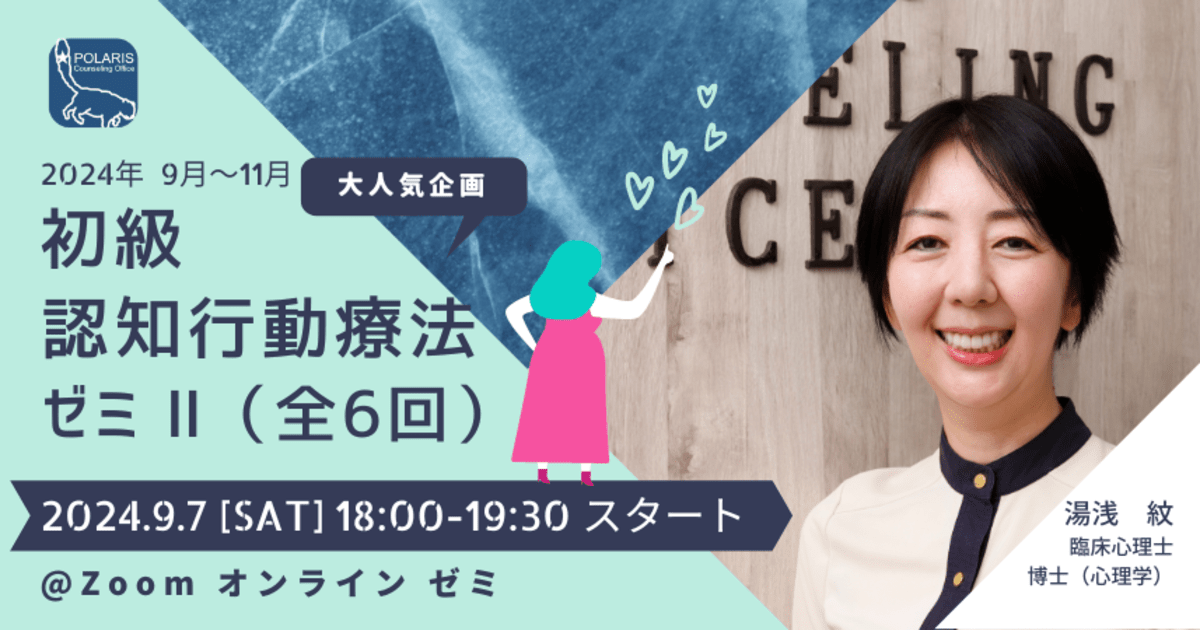 初級 認知行動療法ゼミⅡ(2024年9月開始・隔週全6回)