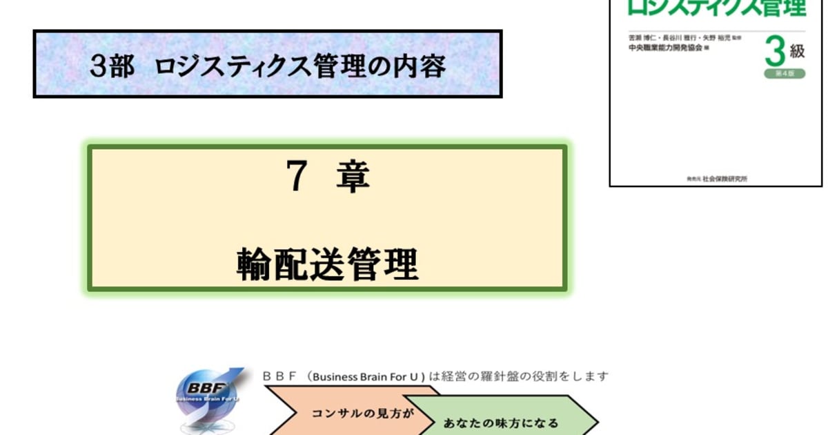 第７章 輸配送管理｜ロジスティクス管理３級合格講座
