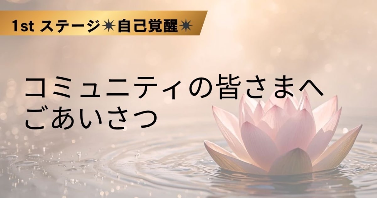 コミュニティの皆さまへごあいさつ