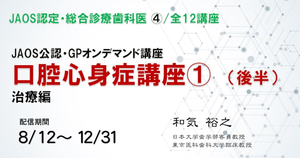 オンデマンドGP研修会/口腔心身症講座①（後半）※JAOS認定・口腔漢方歯科医講座④
