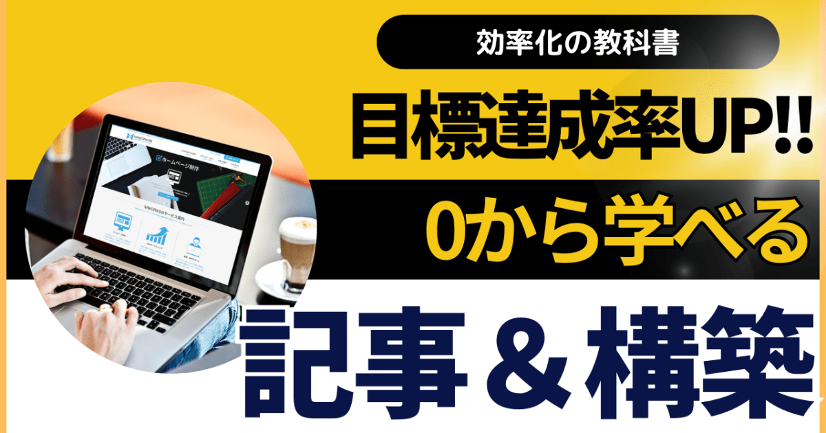 アニメから学ぶ初心者から目標達成までの導線を作り出す記事作成＆構築方法