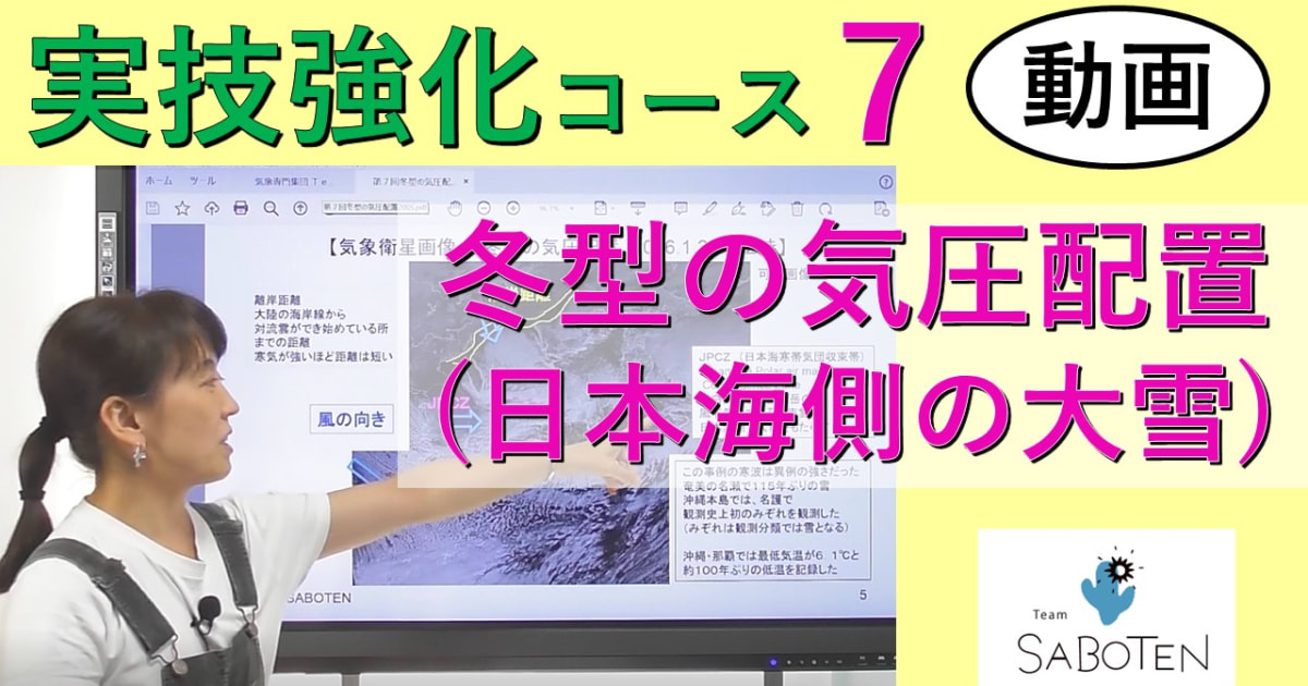 実技強化コース＜７. 冬型の気圧配置（日本海側の大雪）＞