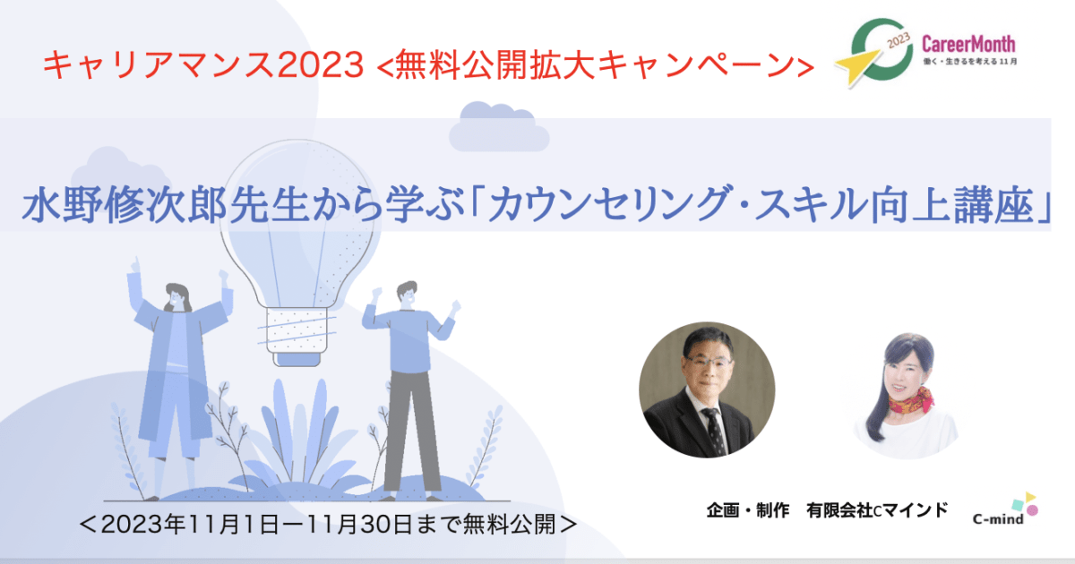 「カウンセリング・スキル向上講座」＜キャリアマンス　無料公開拡大中！＞