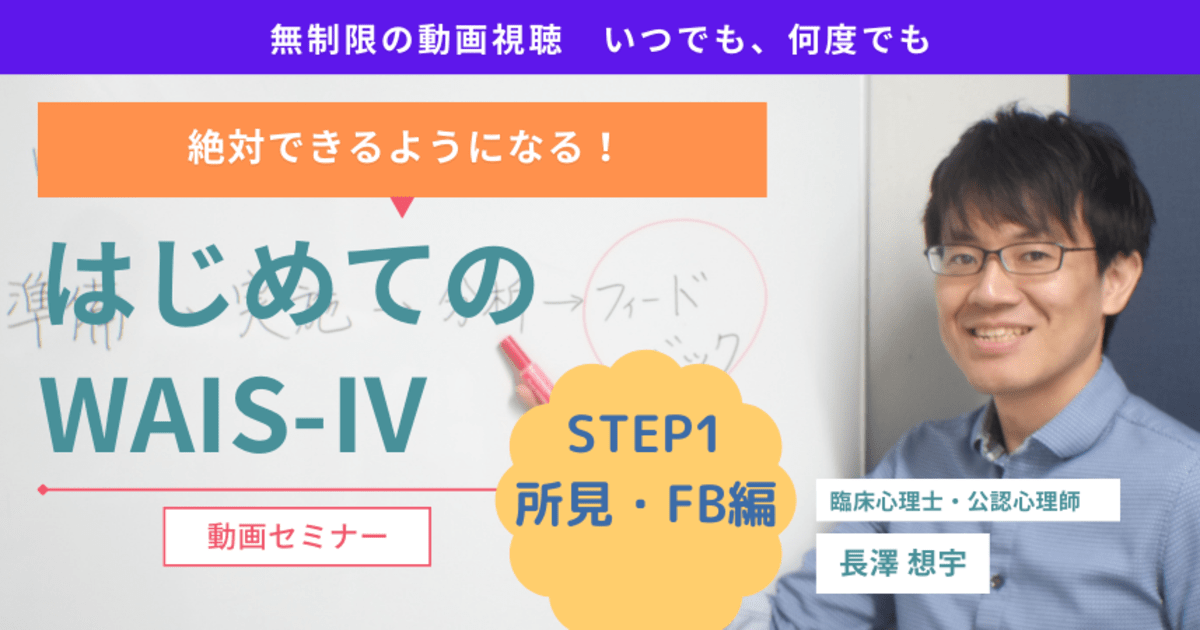 はじめてのWAIS-Ⅳ STEP1 所見・FB編★動画セミナー