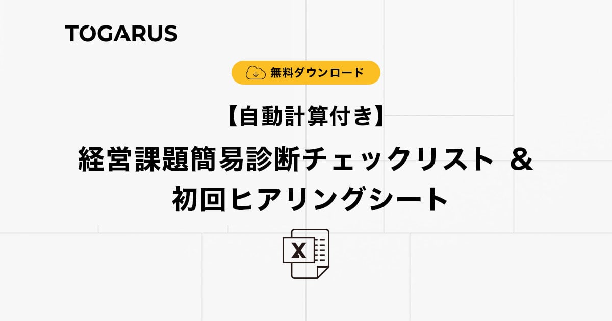 【ダウンロード&使い方ガイド】経営課題簡易診断チェックリスト ＆ 初回ヒアリングシート