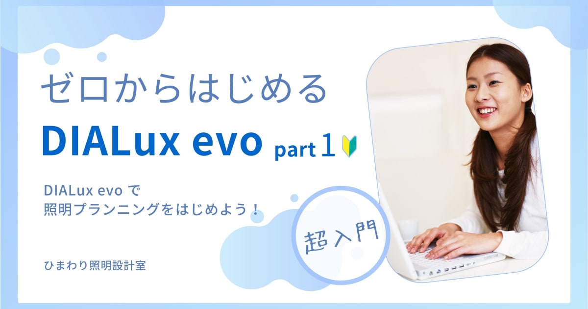 ゼロからはじめる DIALux evo  port1　超入門