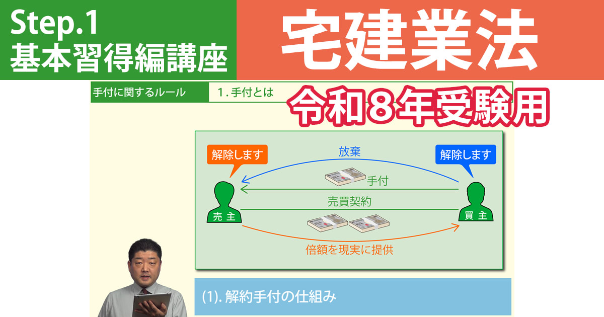 宅建Step.1基本習得編講座【宅建業法　令和８年受験用】