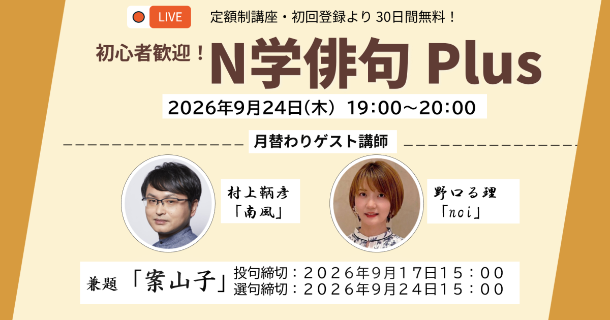 【定額制講座専用】ZOOM開催　N学俳句plusライブ講座受講