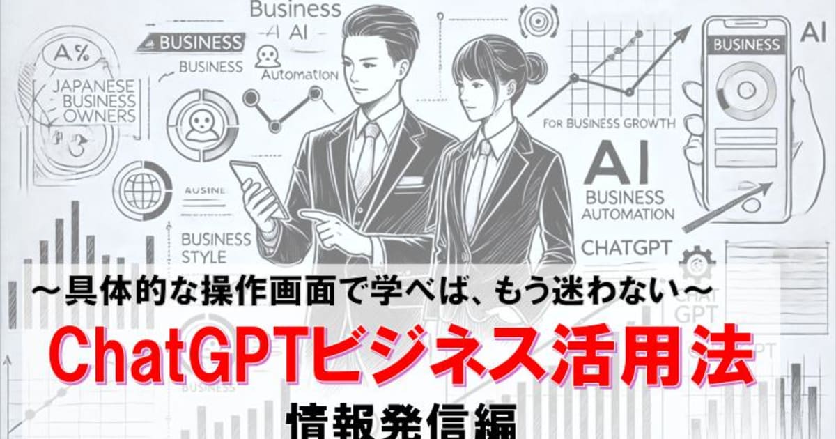 ChatGPTビジネス活用法　情報発信編　～具体的な操作画面で学べば、もう迷わない～