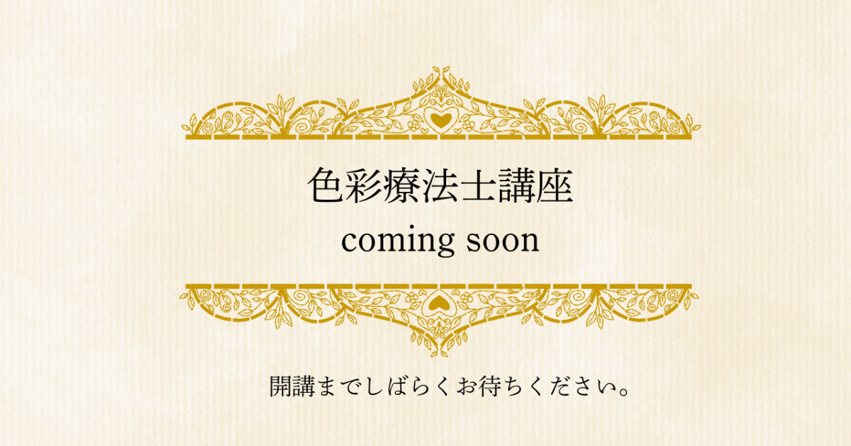 色彩療法士講座　coming soon