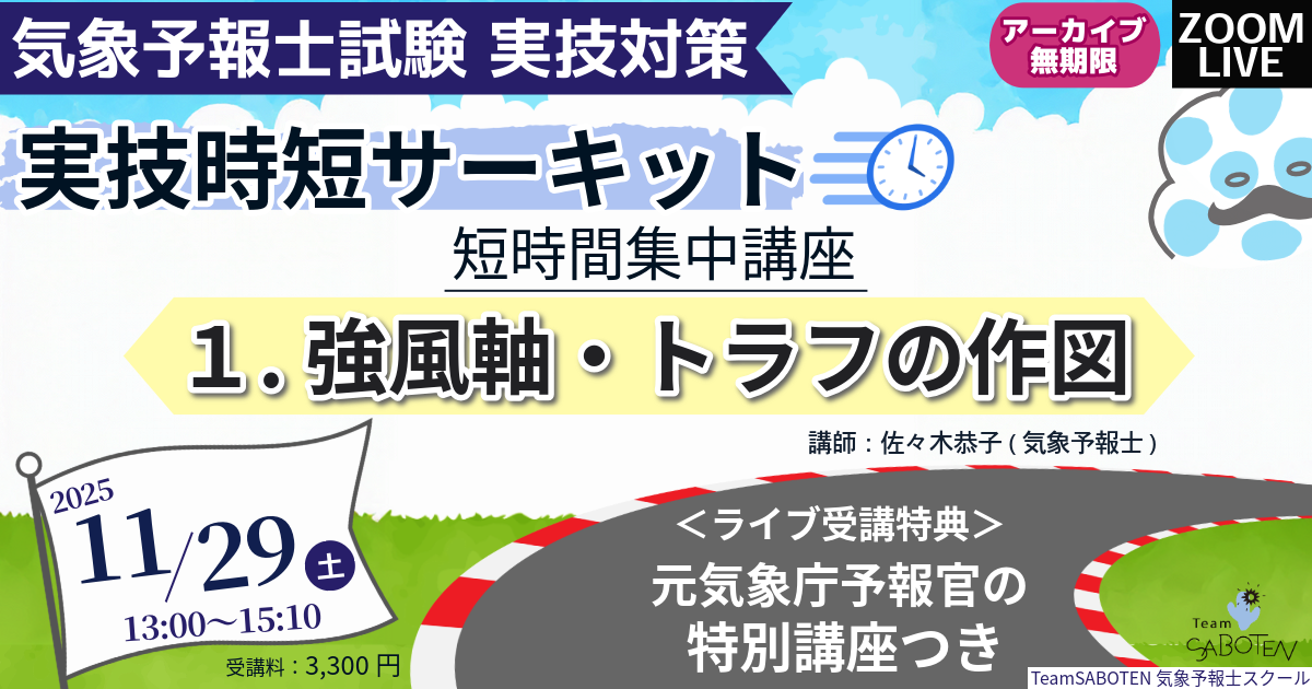 実技時短サーキット 短時間集中講座１～強風軸・トラフの作図～