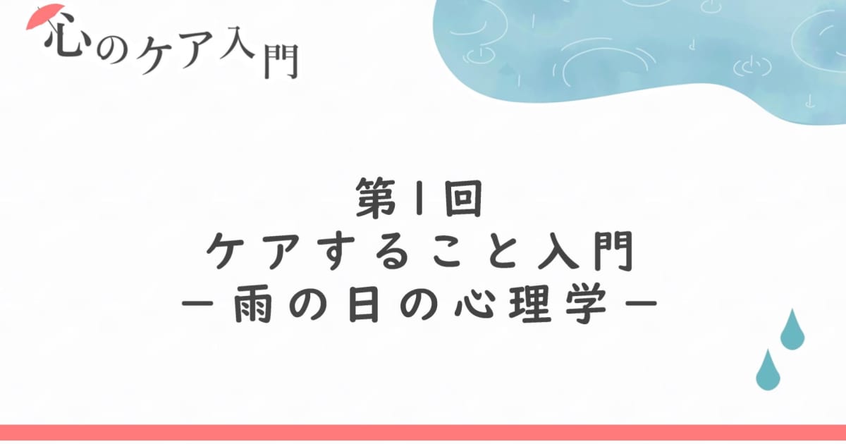 ケアすること入門ー雨の日の心理学（心のケア入門　第1回）