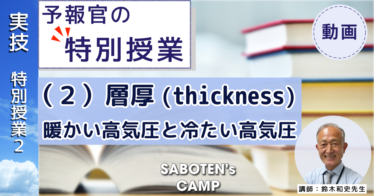 SABOTEN's CAMP向け【予報官の特別授業】（２）層厚(thickness) / 暖かい高気圧と冷たい高気圧