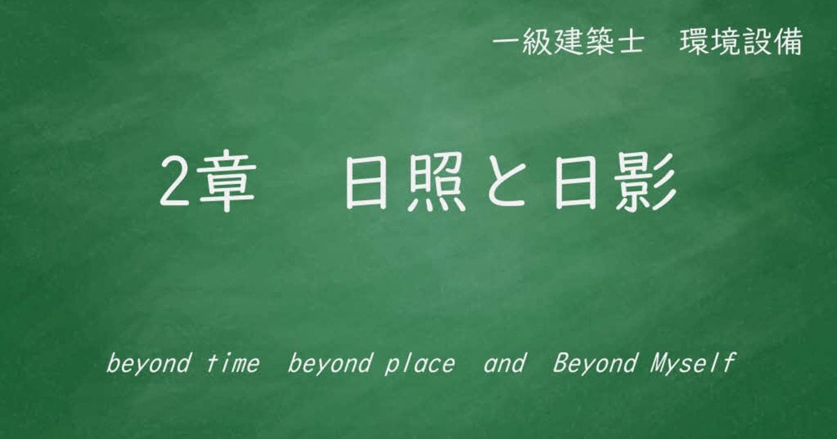 ２章　日照と日影