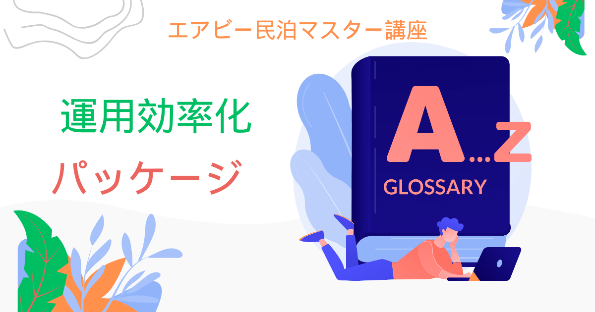 エアビー民泊マスター講座：運用効率化パッケージ