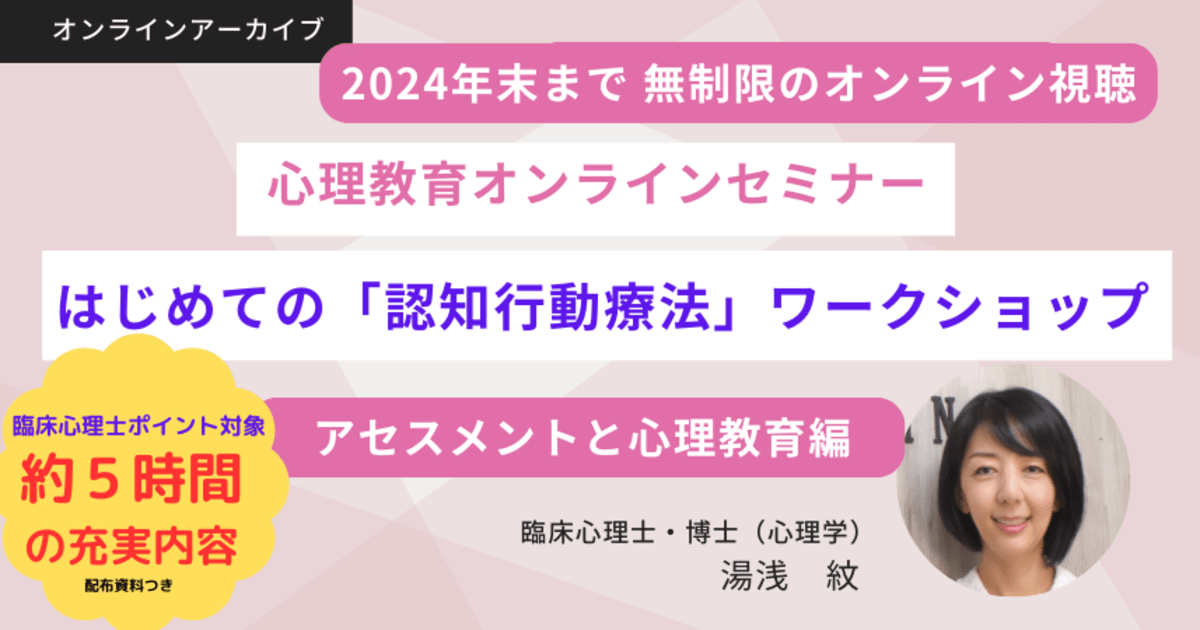 「はじめての認知行動療法ワークショップ～アセスメントと心理教育編～」★アーカイブ視聴★【臨床心理士ポイント対象】