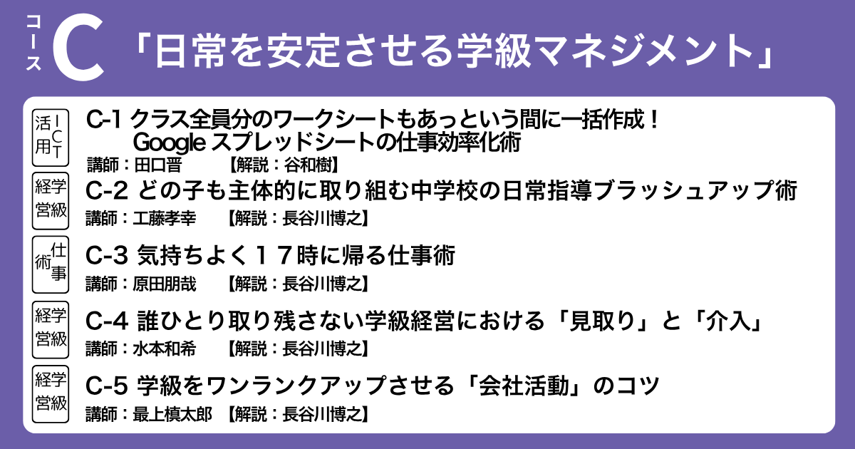 Cコース　「日常を安定させる学級マネジメント」