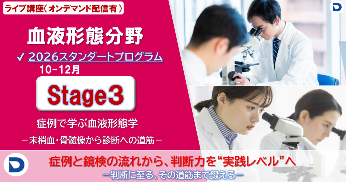 Stage3：症例で学ぶ血液形態学