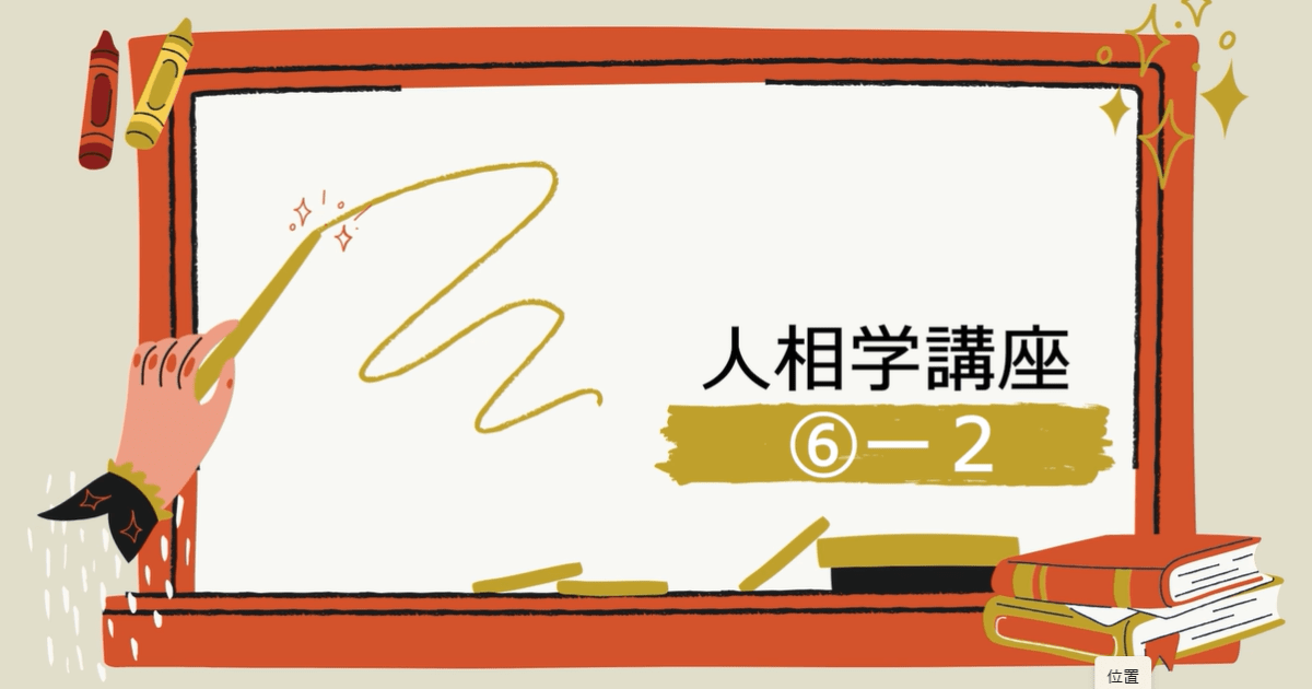 人相学講座⑥ー２