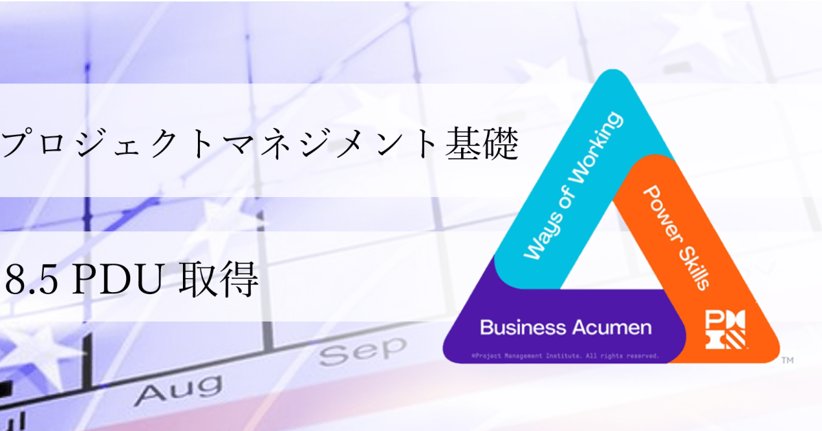 プロジェクトマネジメント基礎