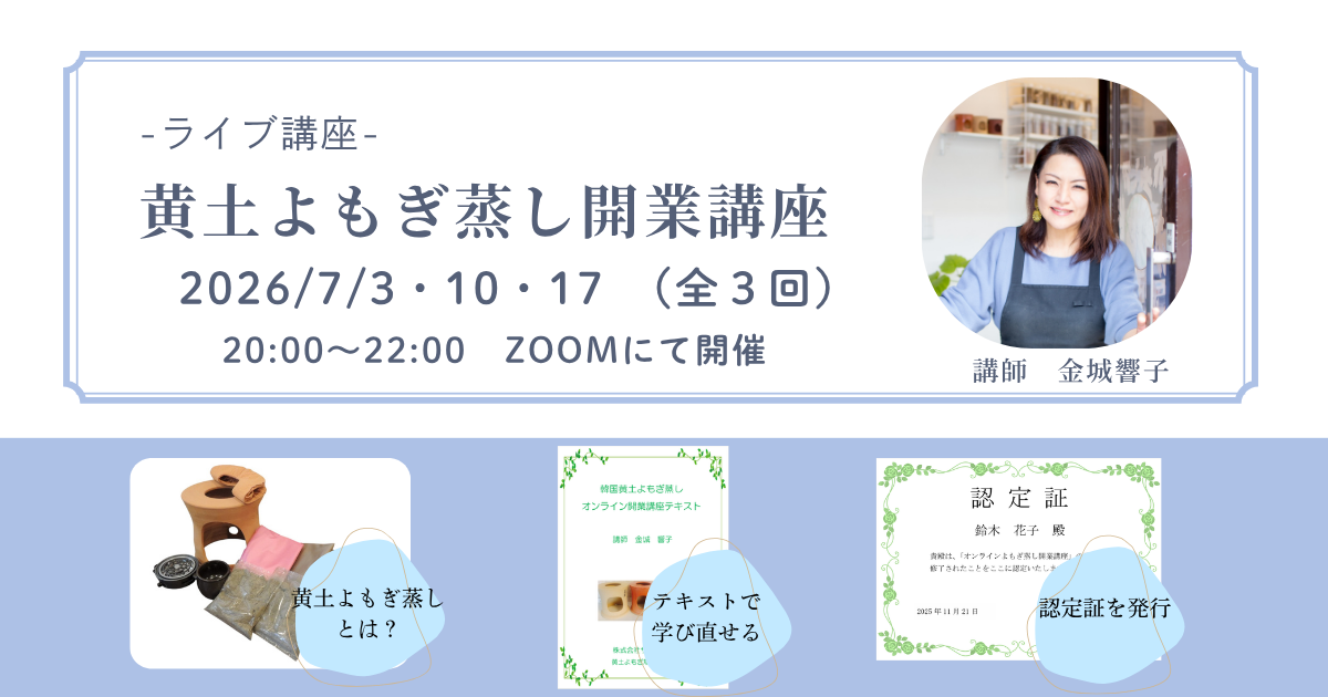 黄土よもぎ蒸しサランの開業講座　7月オンライン