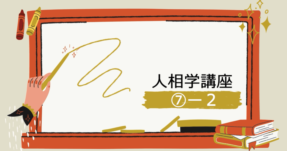 人相学講座⑦ー２