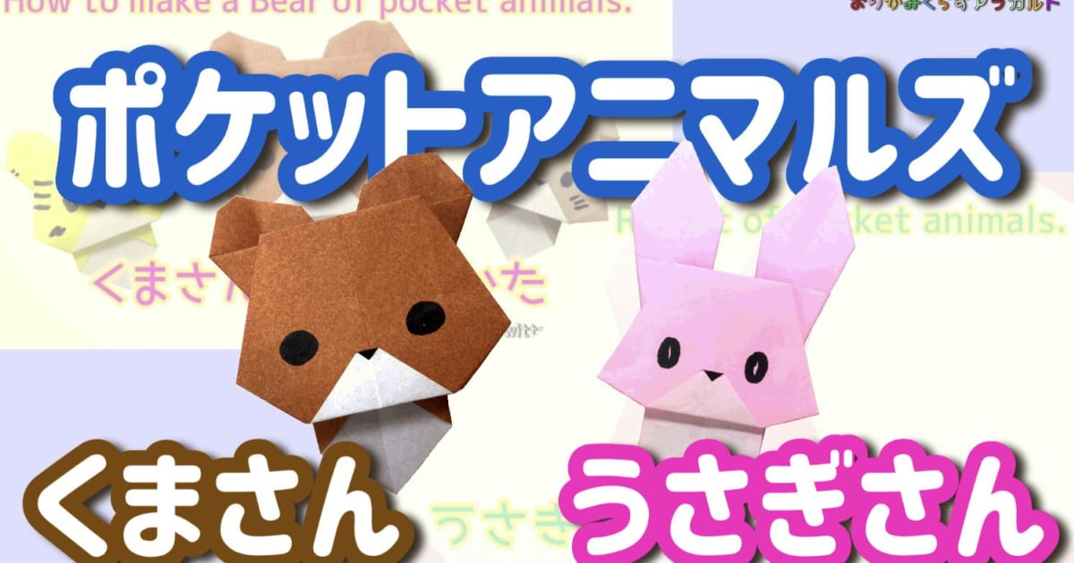 P.85～P.94ポケットアニマルズくまさんうさぎさん