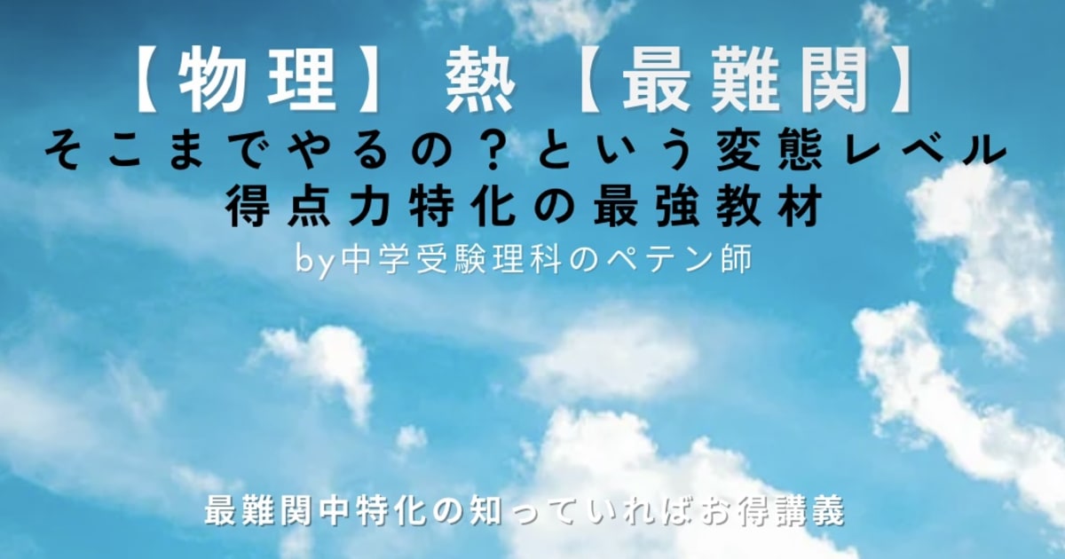 中学受験理科物理マスター【熱最難関】