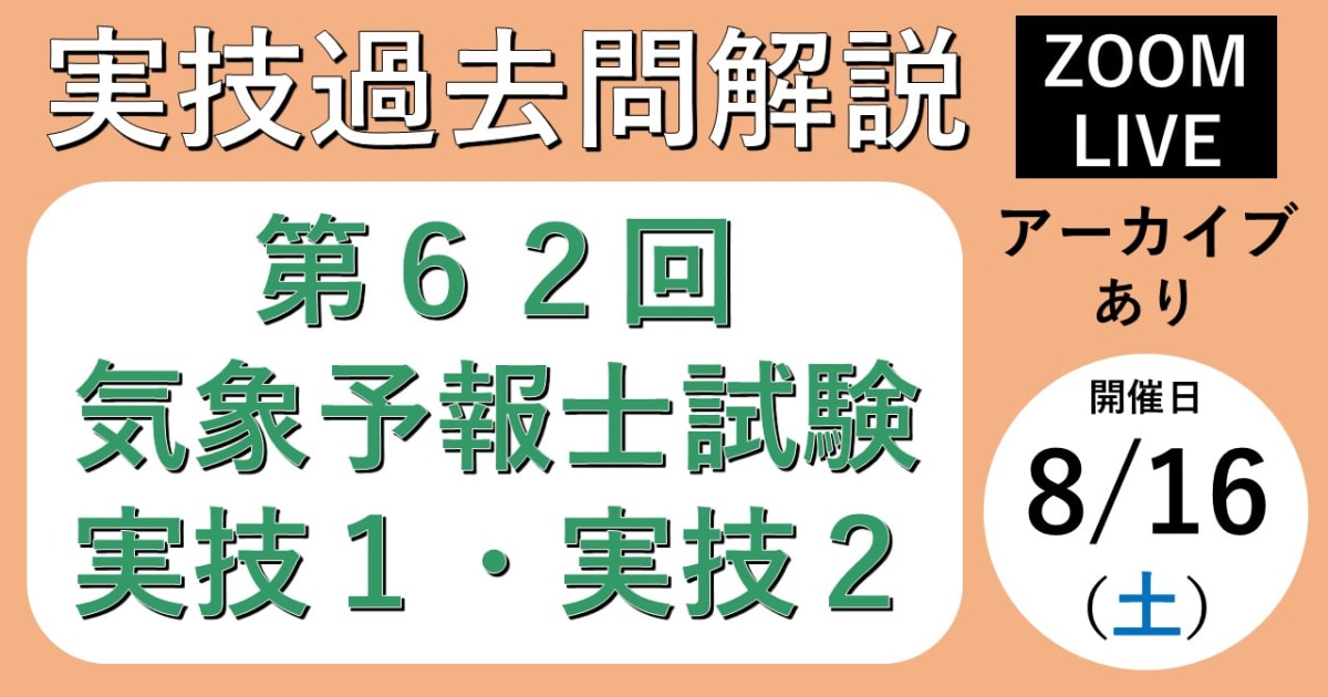 【過去問解説ライブ】第６２回気象予報士試験＜実技２科目＞ 