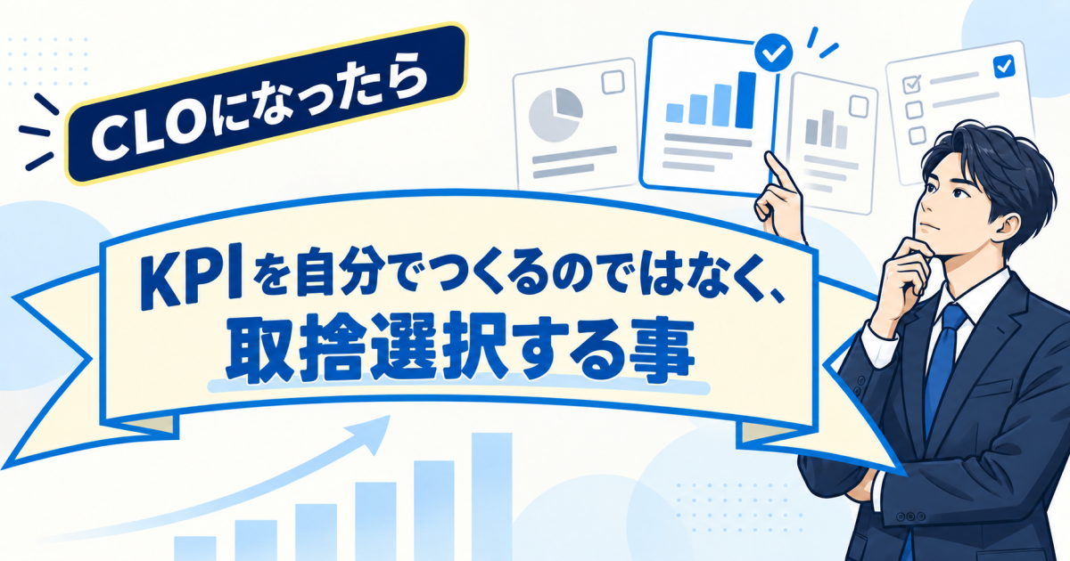 CLOになったらまずはＫＰＩ作成　ＫＰＩがつくれない人は用意した１１７の中から取捨選択すれば良い