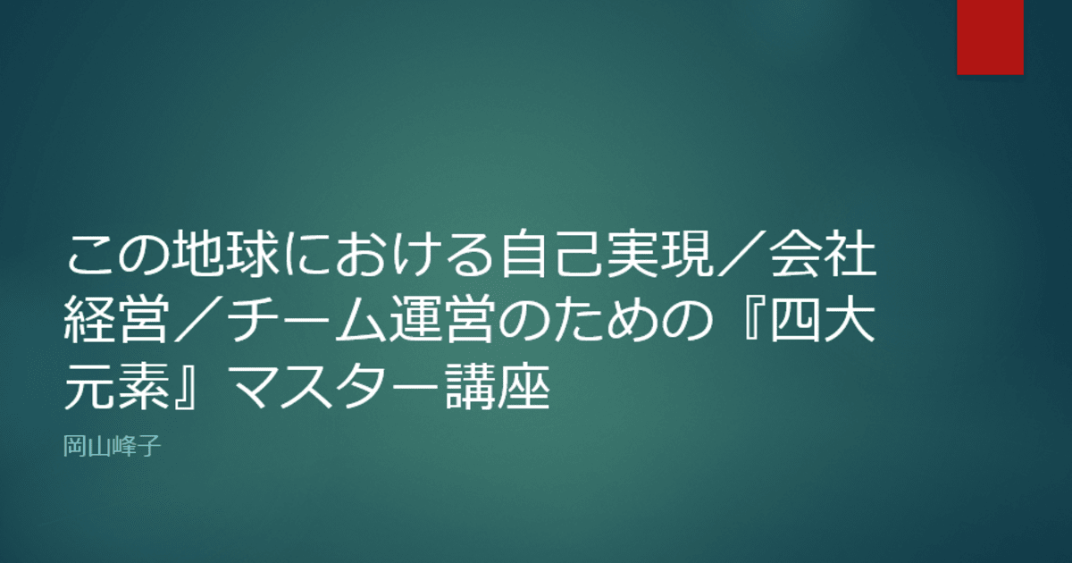 「この地球における自己実現／会社経営／チーム運営のための『四大元素』マスター講座」by岡山峰子