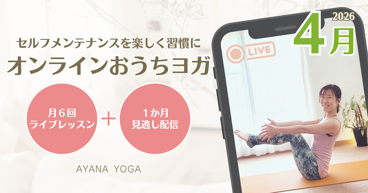 【4月】オンラインおうちヨガ