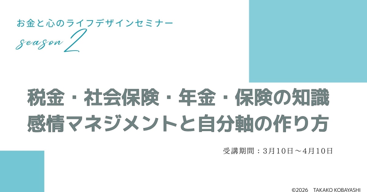 税金・社会保険・年金・保険の知識／ 感情マネジメントと自分軸の作り方