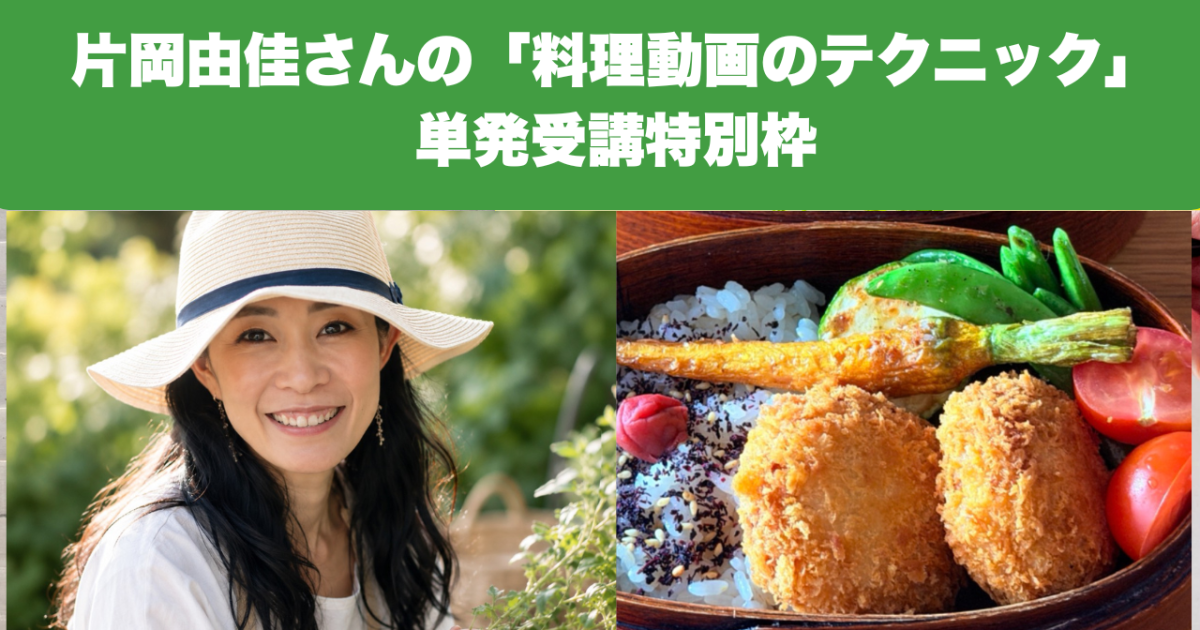【単発受講】片岡由佳さんの「世界観を切り取る」料理動画のテクニック
