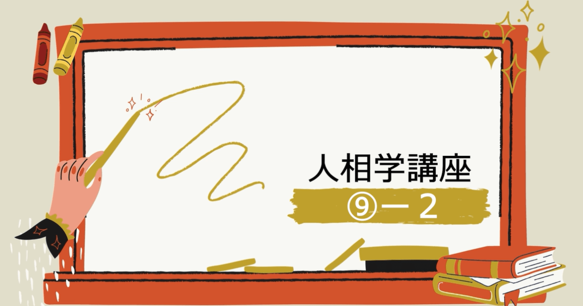 人相学講座⑨ー２