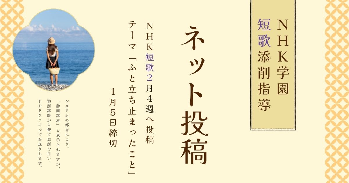 NHK学園の短歌添削指導【ネット投稿・添削】26NT2-4