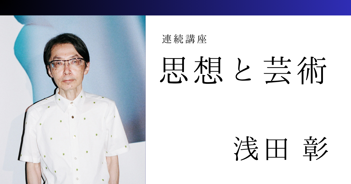 思想と芸術【対面】