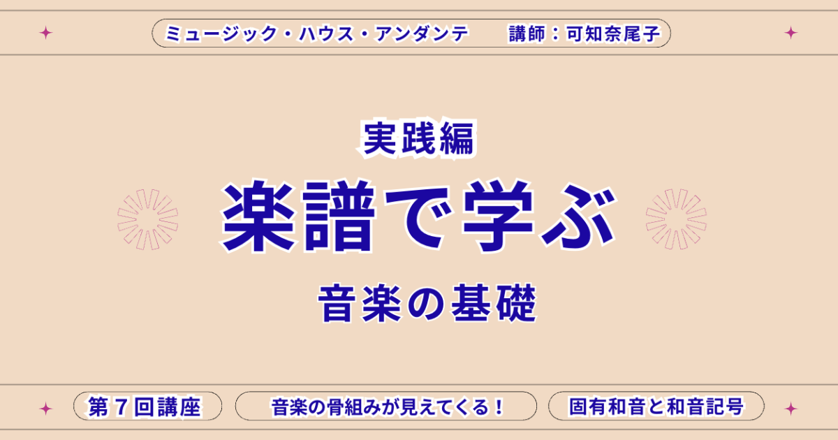 第7講座【音楽の骨組みが見えてくる！】固有和音と和音記号