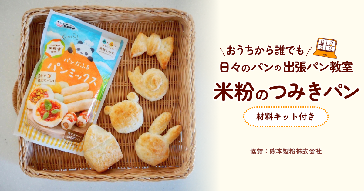 \おうちから誰でも/ 日々のパンの出張パン教室 ー米粉のつみきパンー （協賛：熊本製粉株式会社）