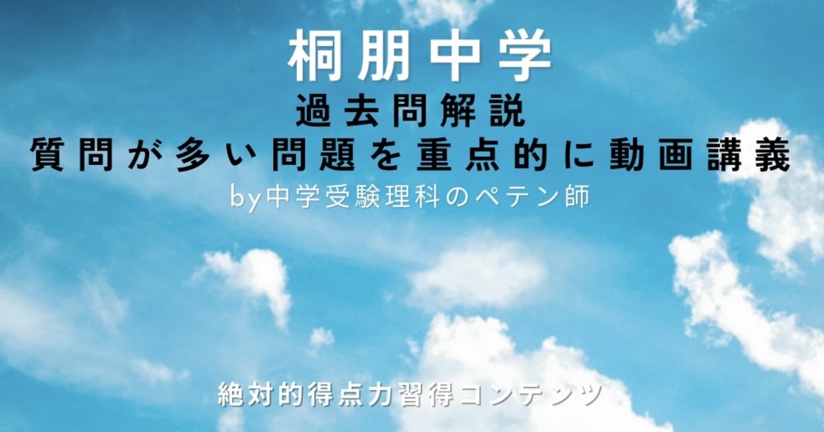 桐朋中学｜過去問解説