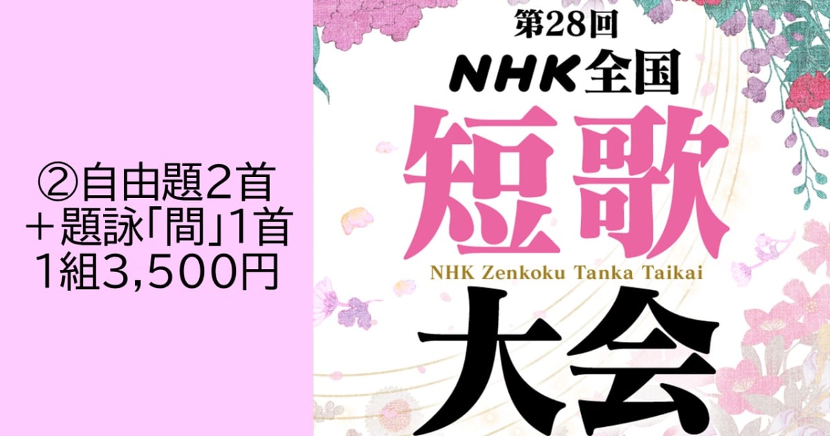 第28回ＮＨＫ全国短歌大会　②自由題2首+題詠「間」1首投稿【5207】