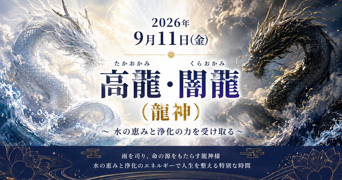 神様勉強会　高龗 闇龗(龍神)