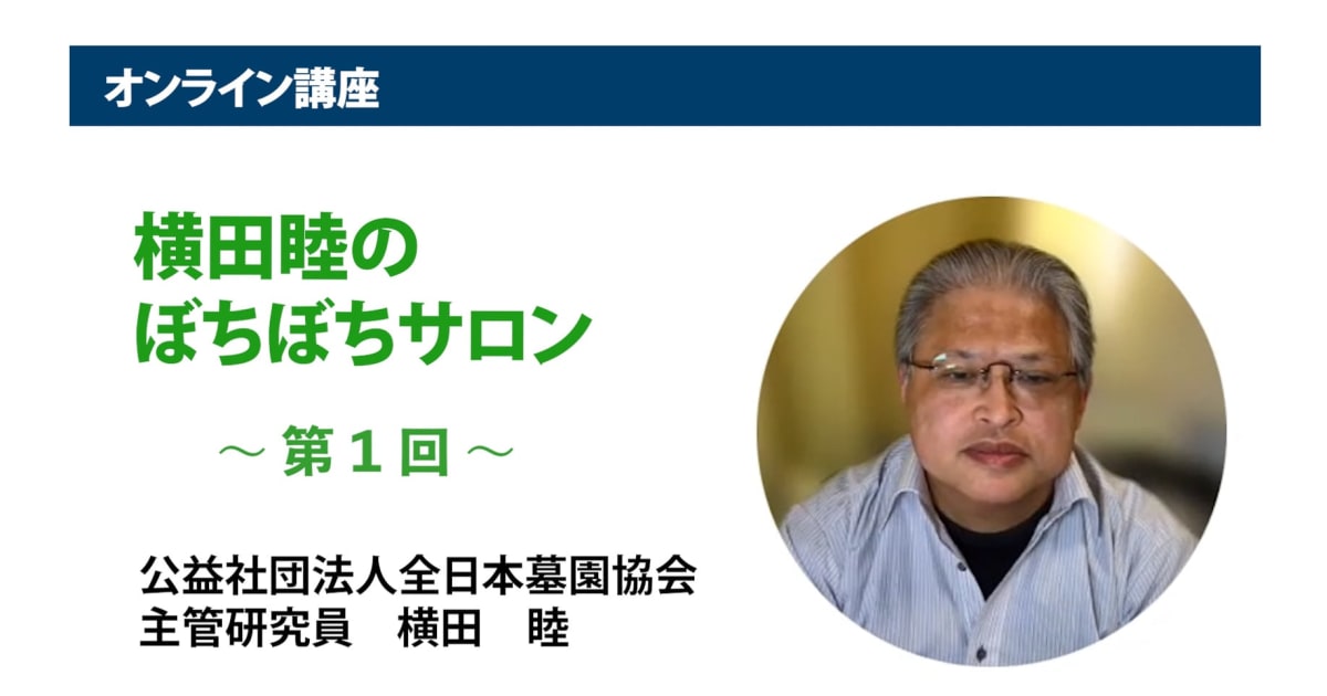 アーカイブ講座『横田睦のぼちぼちサロン』　第1回「様々な『設定』が考えられる『墓地』の分類」