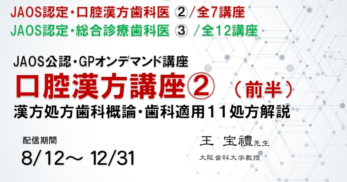オンデマンドGP研修会/口腔漢方講座②兼総合診療歯科医講座③（前半）