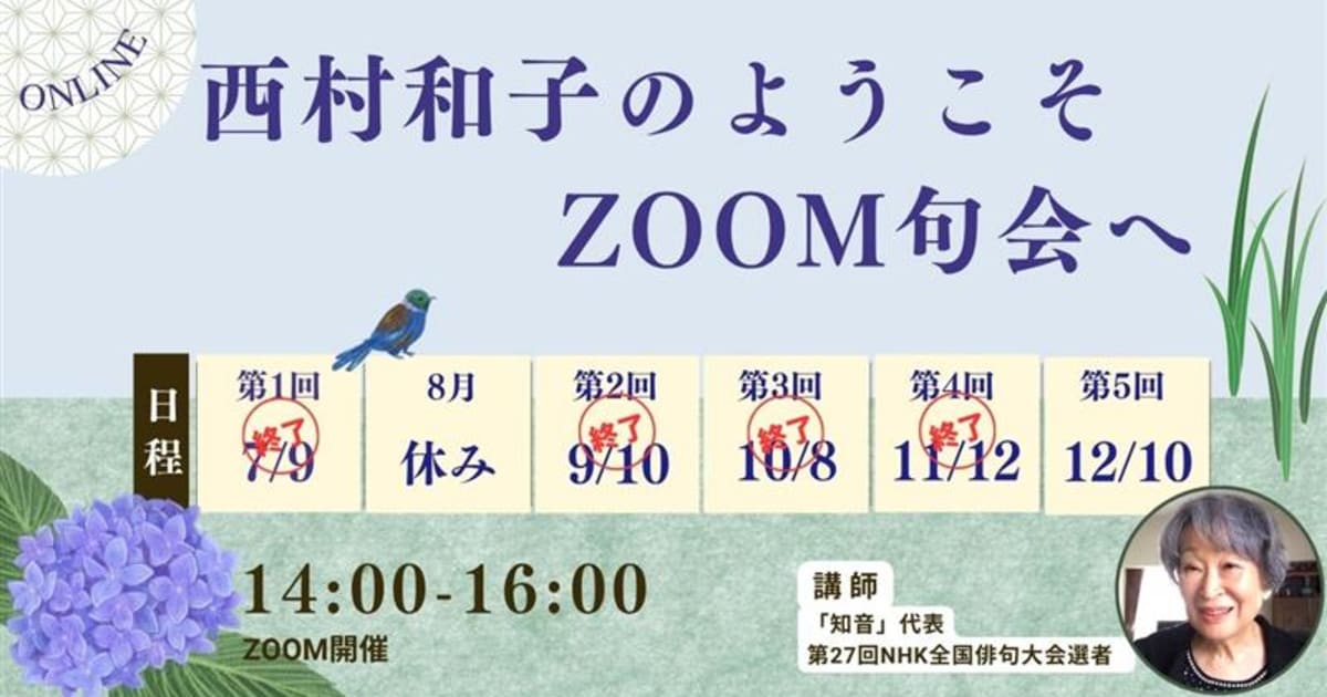 西村和子のようこそ、ZOOM句会へ